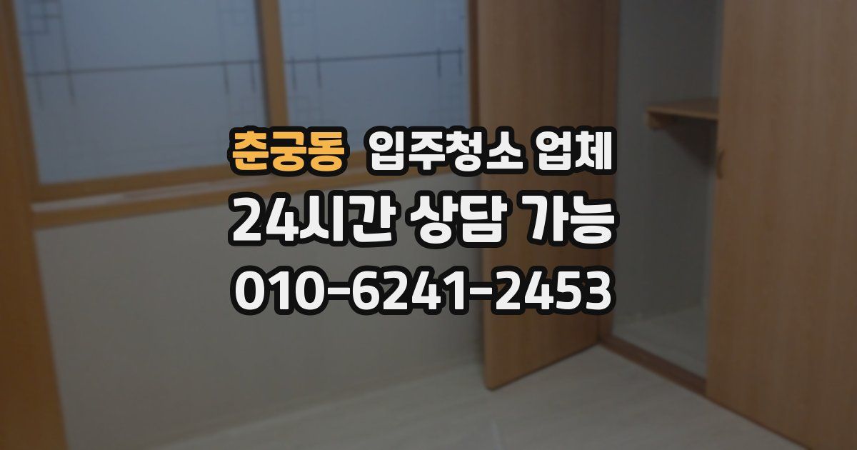 춘궁동 입주청소 업체