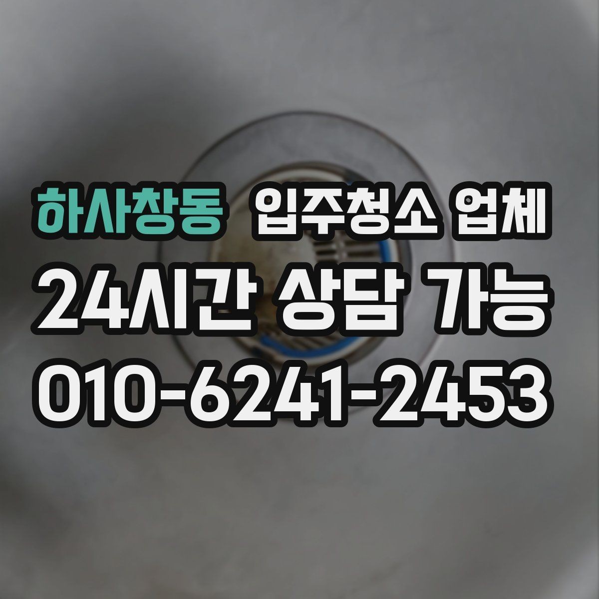 하사창동 입주청소 업체 비용 차이 나는 이유