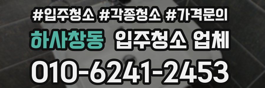 하사창동 입주청소 업체