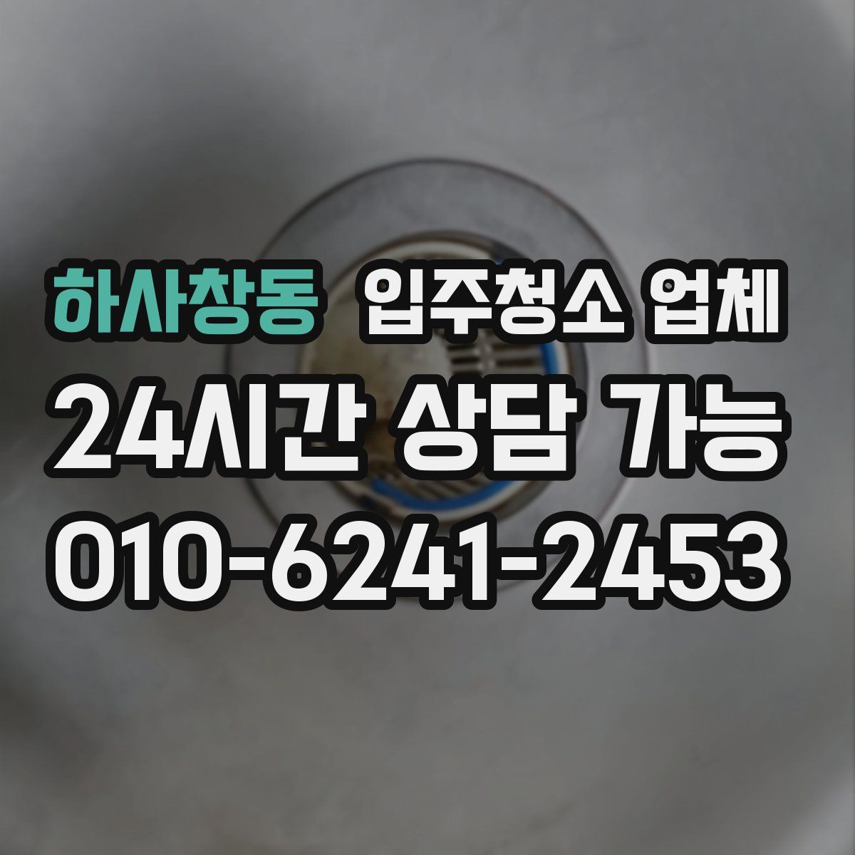 하사창동 입주청소 업체