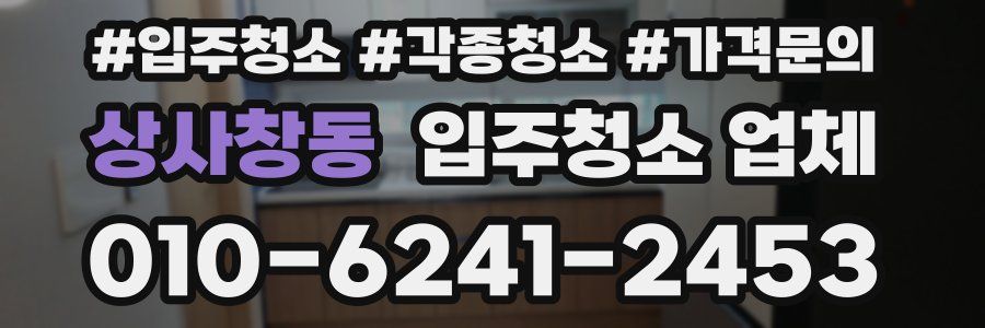 상사창동 입주청소 업체