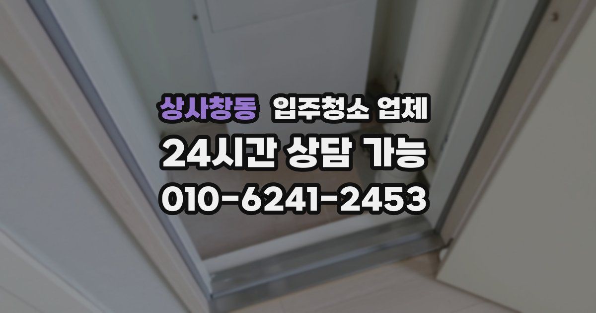 상사창동 입주청소 업체