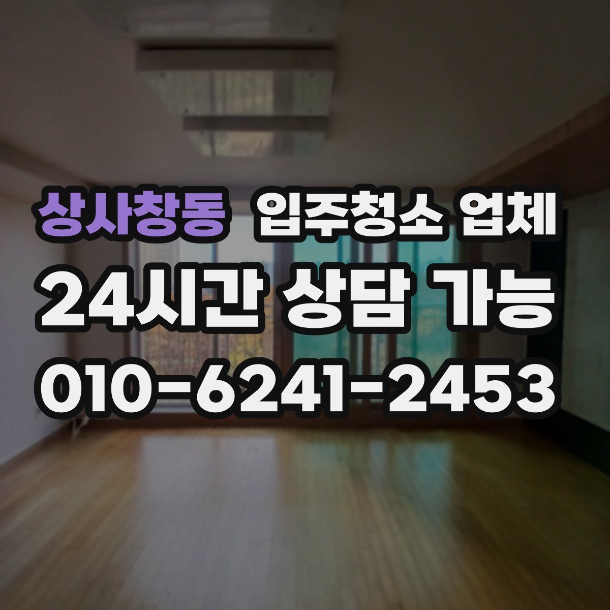 상사창동 입주청소 업체