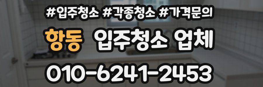 항동 입주청소 업체