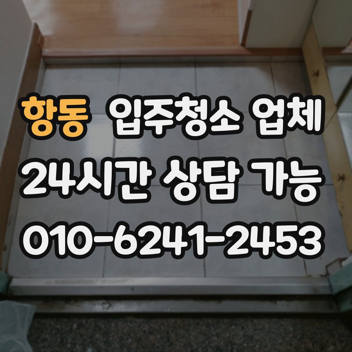 항동 입주청소 업체