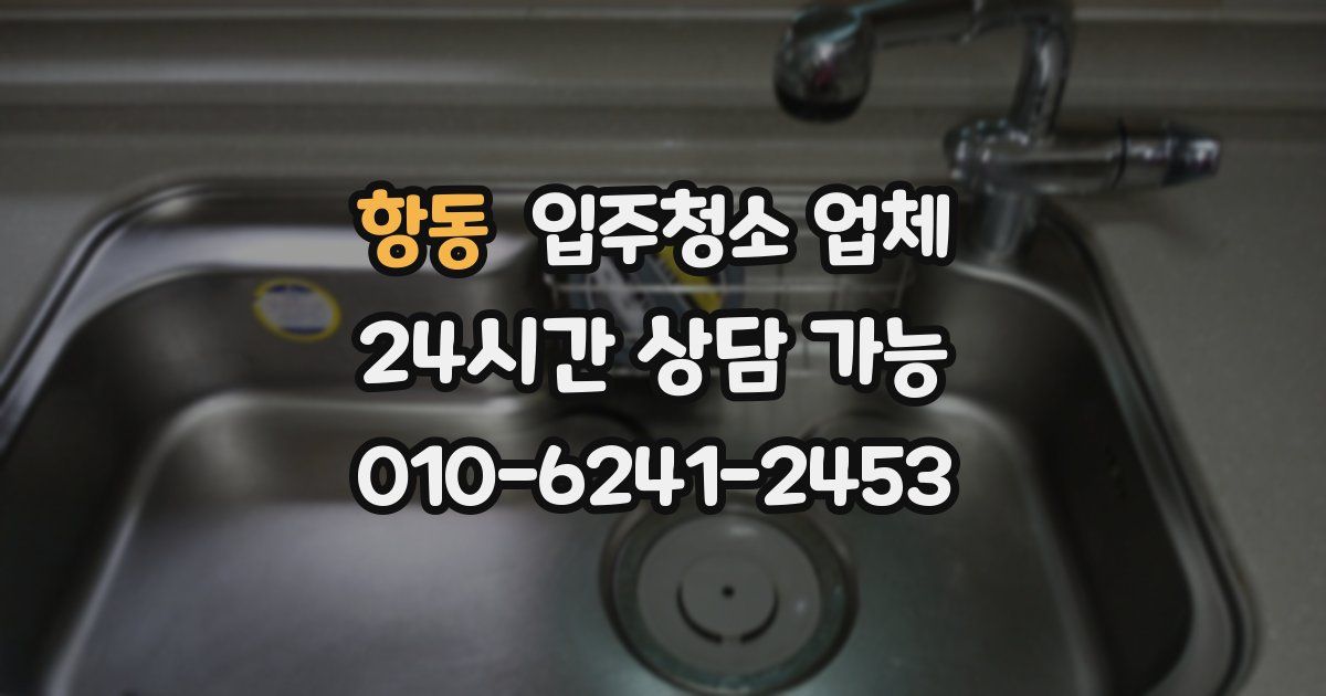 항동 입주청소 업체