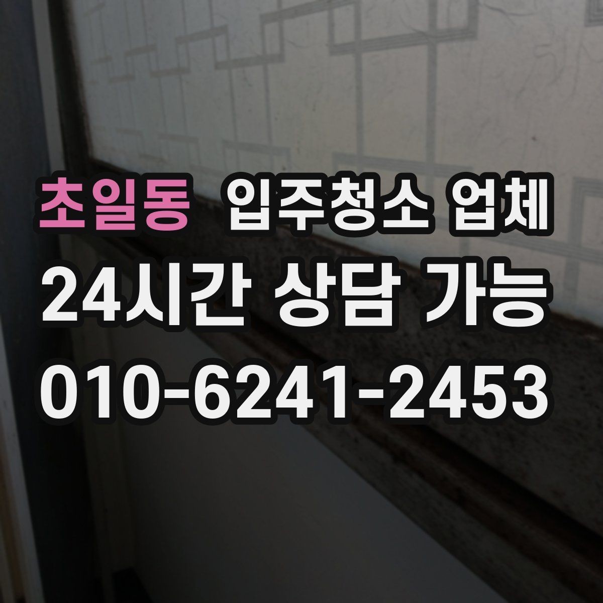 초일동 입주청소 업체 청소 범위와 추가 비용 살펴보기