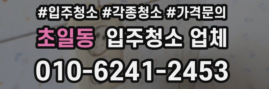 초일동 입주청소 업체