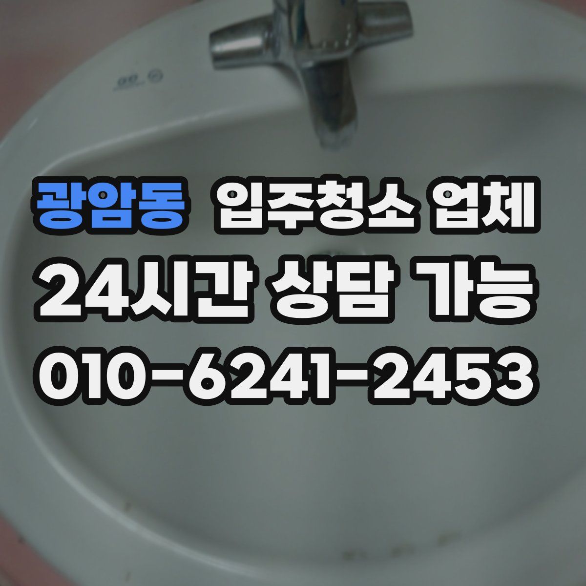 광암동 입주청소 업체
