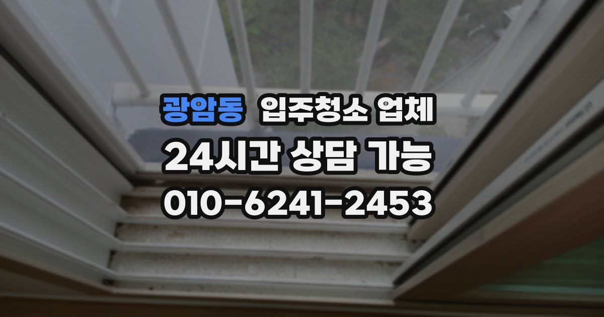 광암동 입주청소 업체