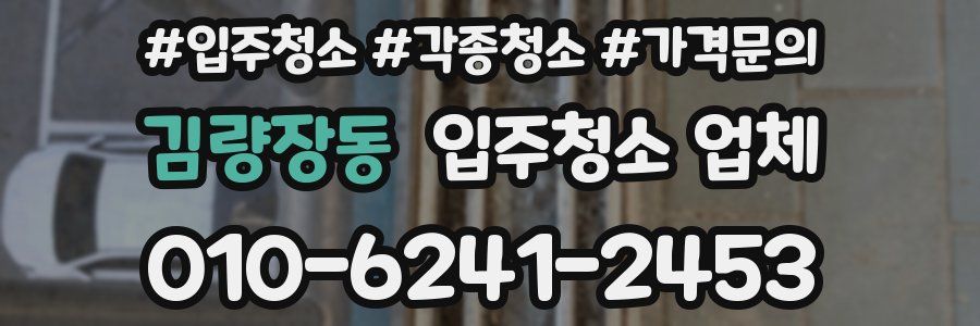 김량장동 입주청소 업체