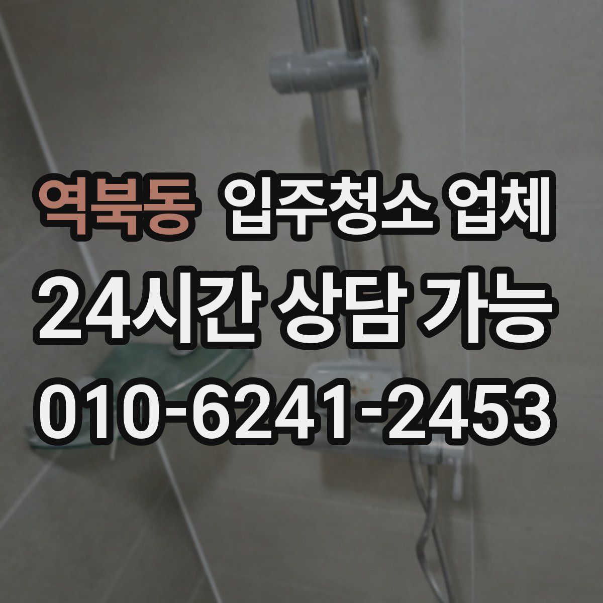 역북동 입주청소 업체