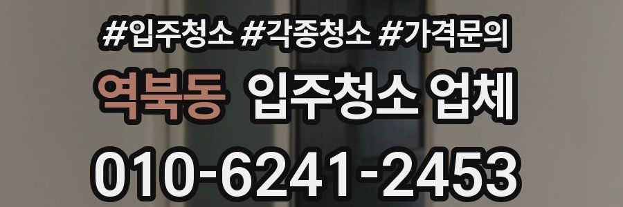 역북동 입주청소 업체