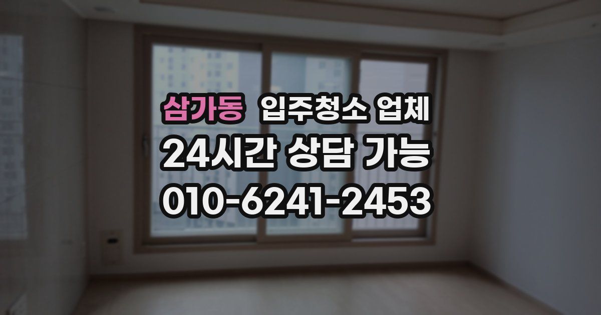 삼가동 입주청소 업체