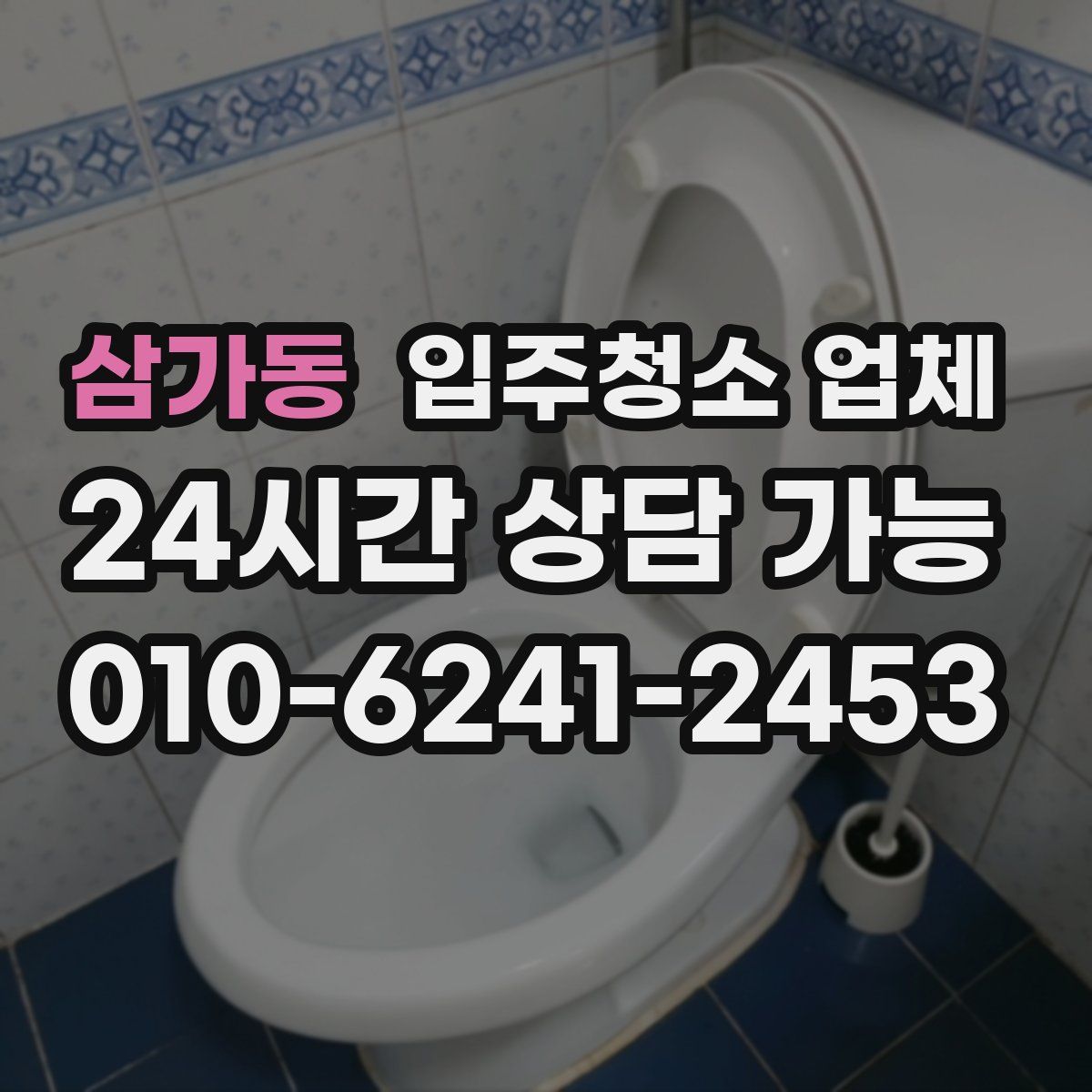 삼가동 입주청소 업체