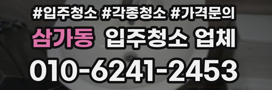 삼가동 입주청소 업체