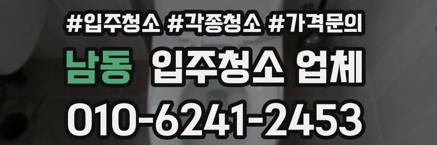 남동 입주청소 업체