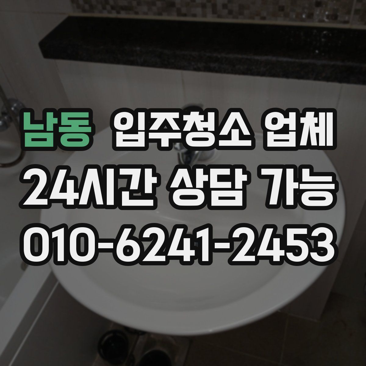 남동 입주청소 업체