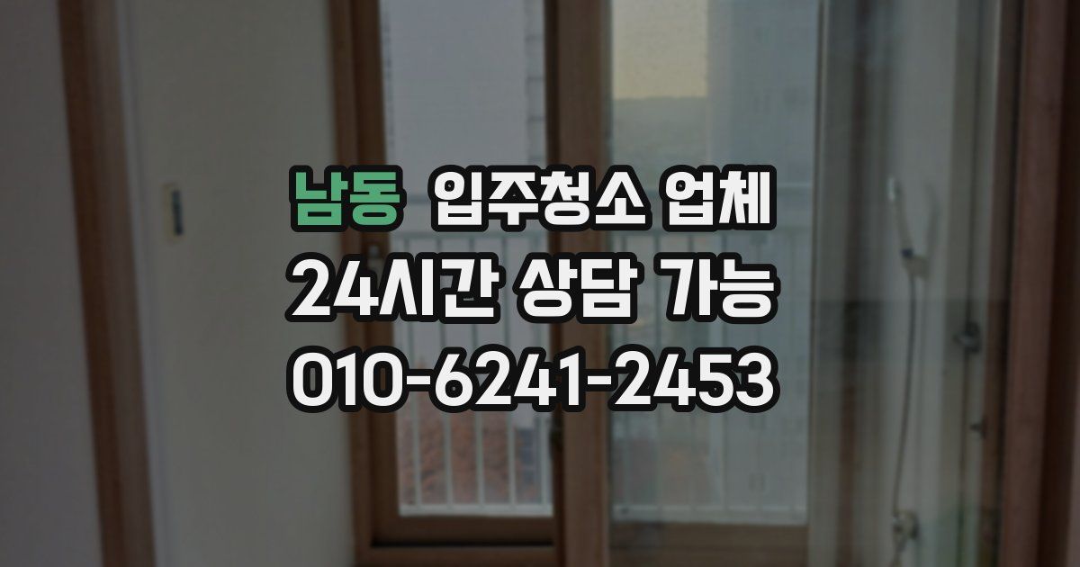 남동 입주청소 업체