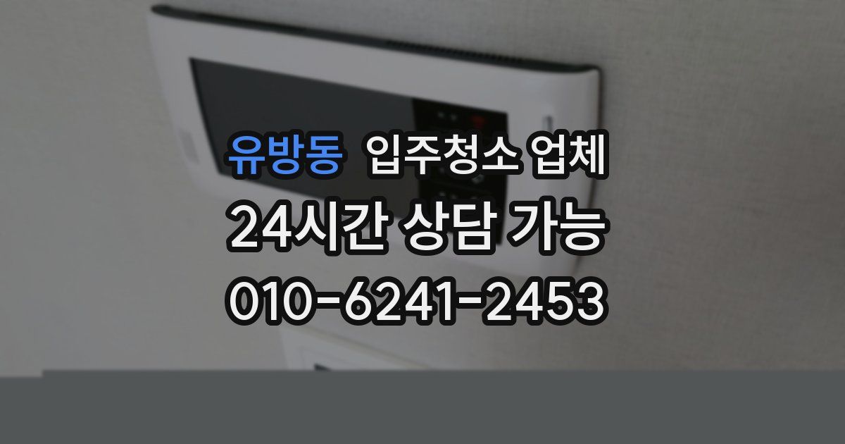 유방동 입주청소 업체
