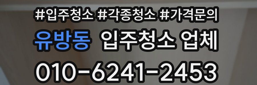 유방동 입주청소 업체