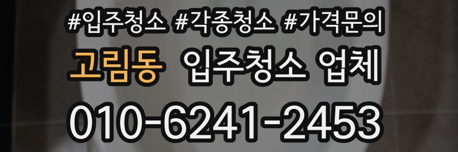 고림동 입주청소 업체