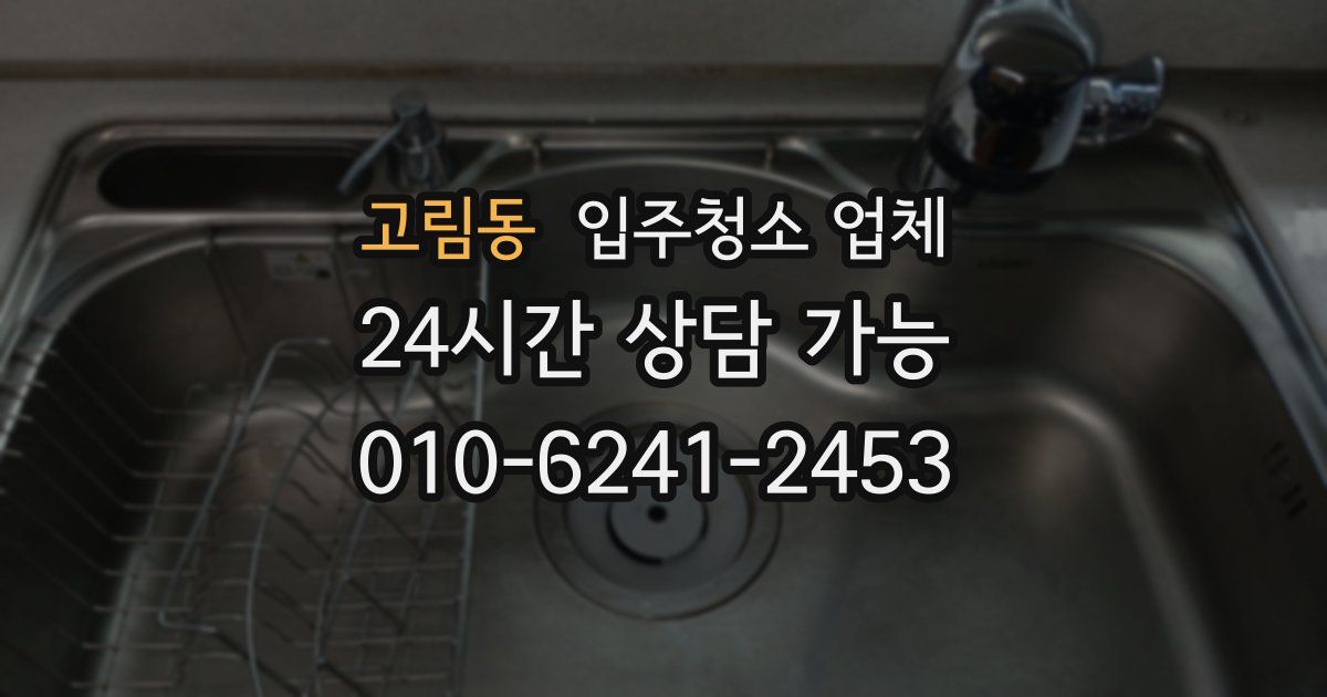 고림동 입주청소 업체
