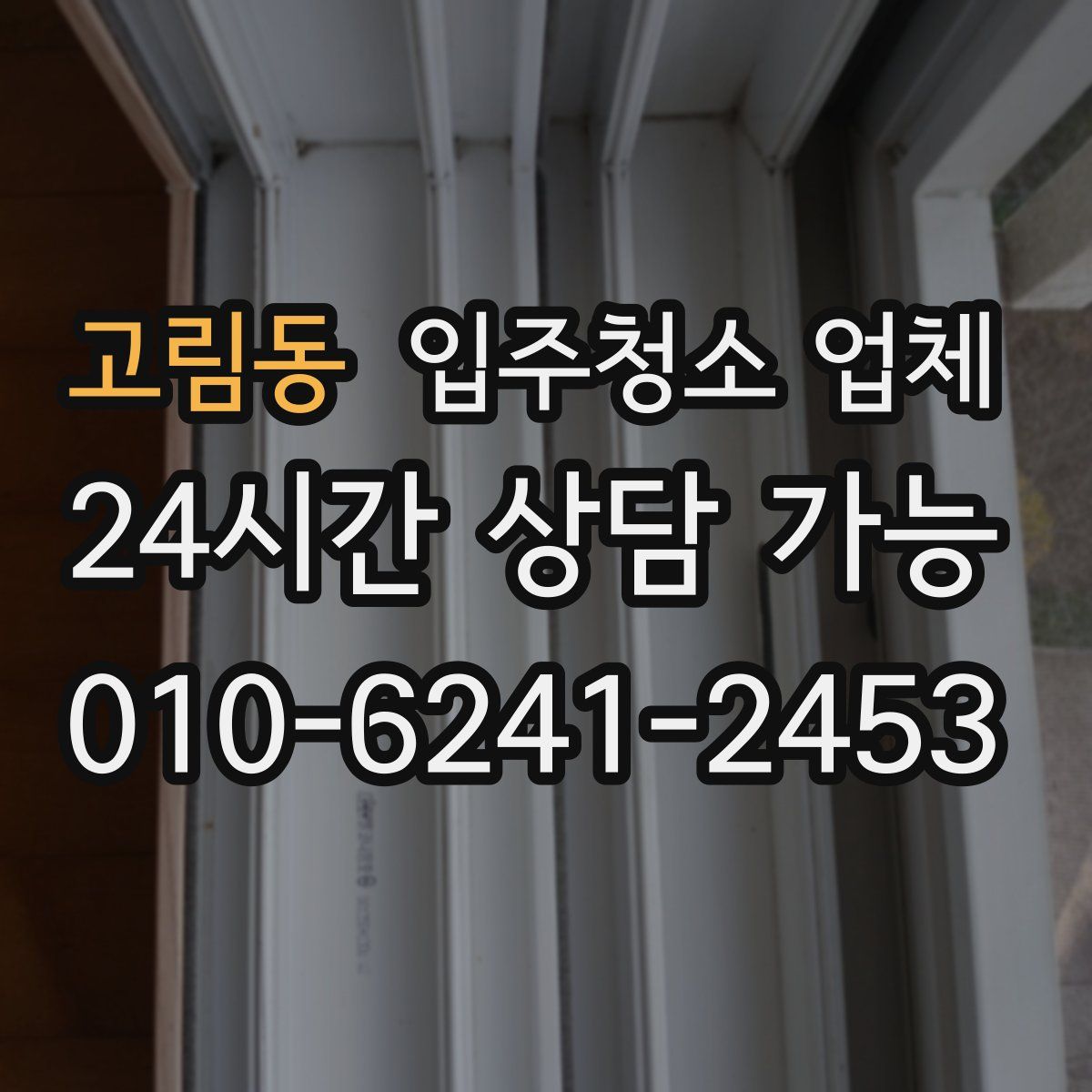 고림동 입주청소 업체