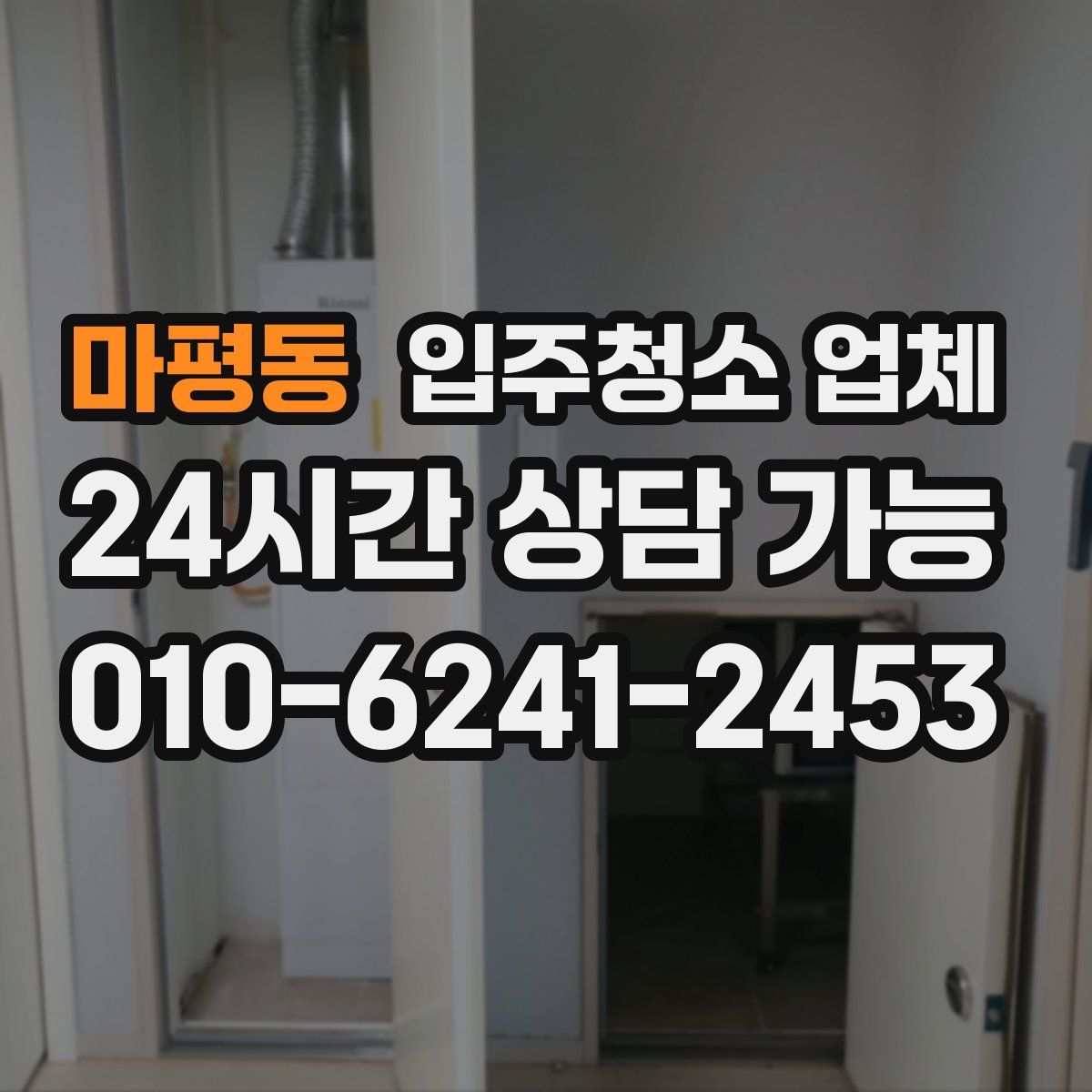 마평동 입주청소 업체