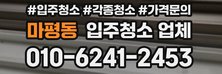 마평동 입주청소 업체
