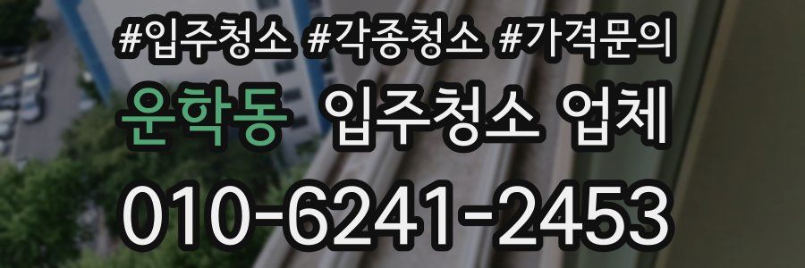 운학동 입주청소 업체