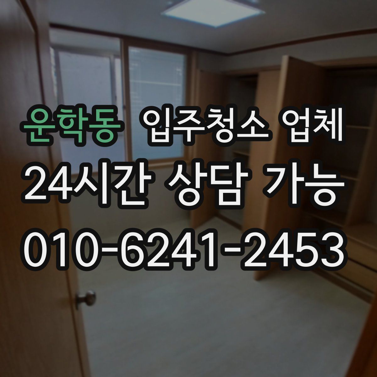 운학동 입주청소 업체
