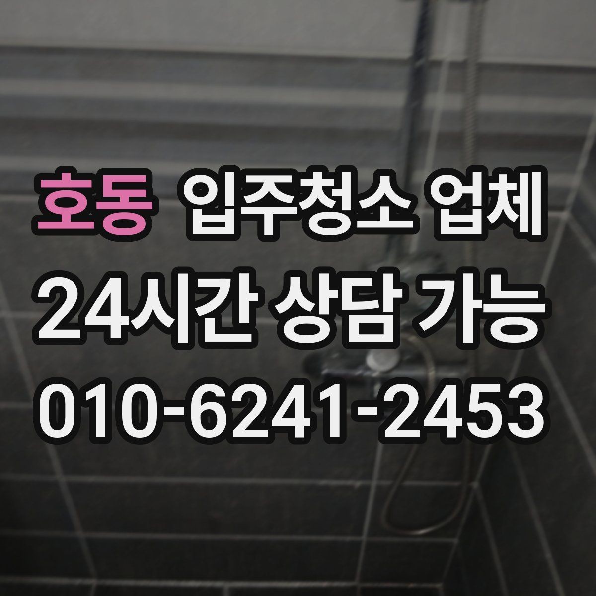 호동 입주청소 업체 현장 상황에 따라 달라지는 부분