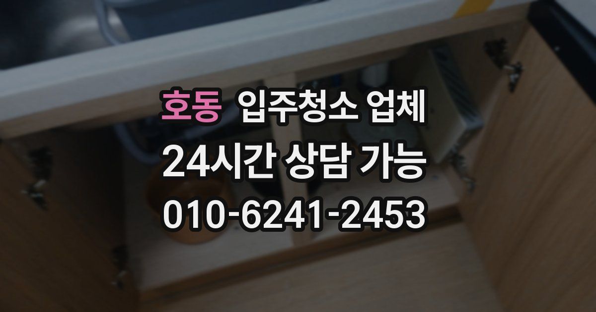 호동 입주청소 업체