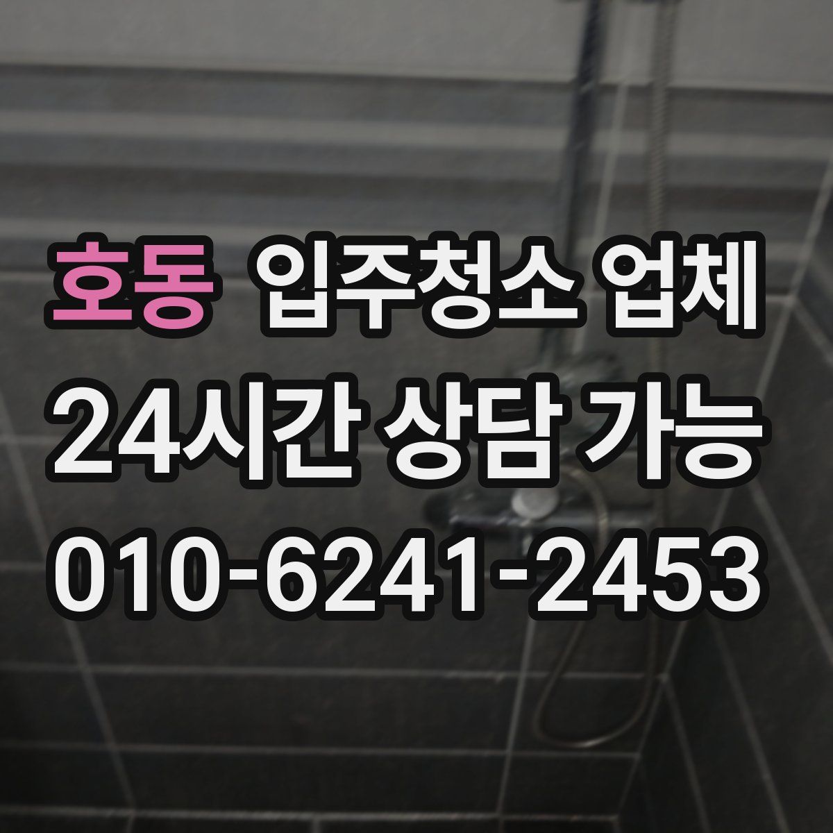 호동 입주청소 업체
