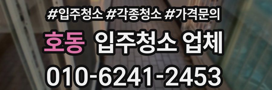 호동 입주청소 업체