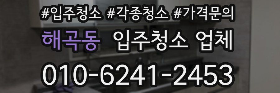 해곡동 입주청소 업체