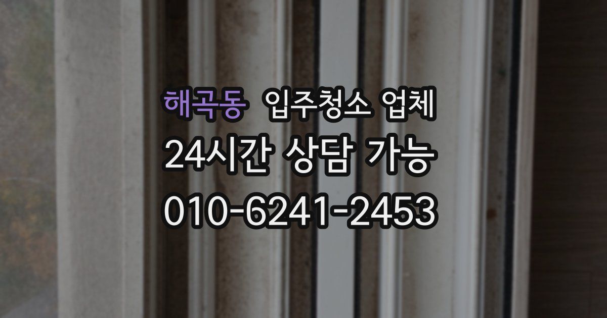 해곡동 입주청소 업체