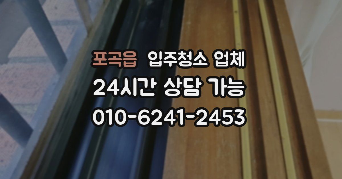 포곡읍 입주청소 업체