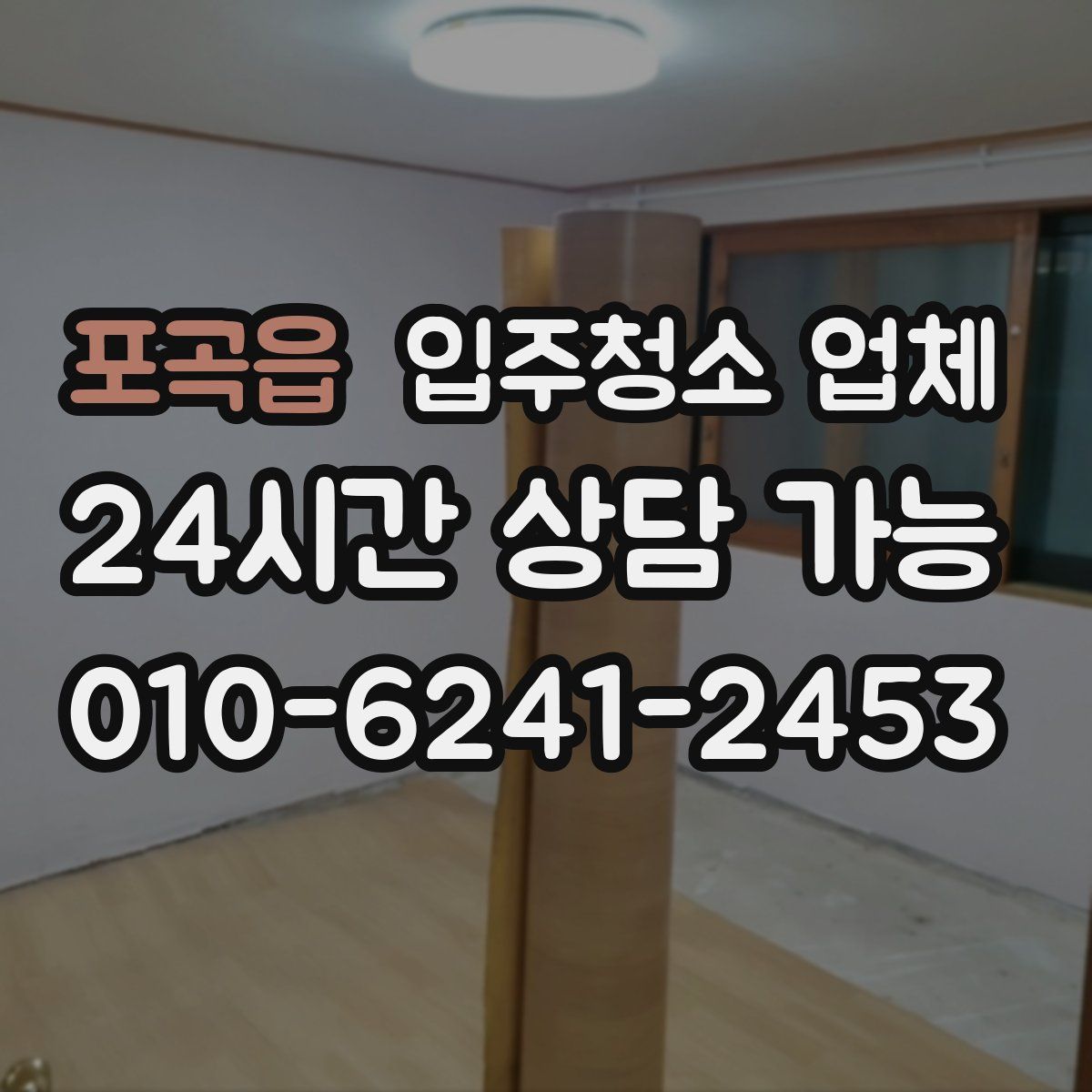 포곡읍 입주청소 업체