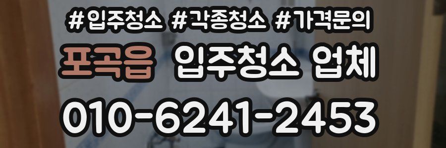 포곡읍 입주청소 업체