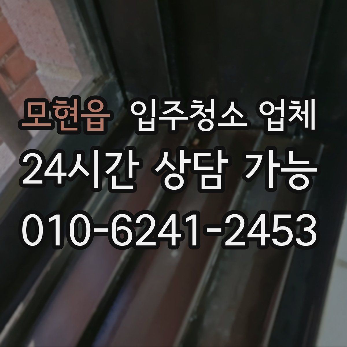 모현읍 입주청소 업체 청소 범위 확인이 필요한 이유