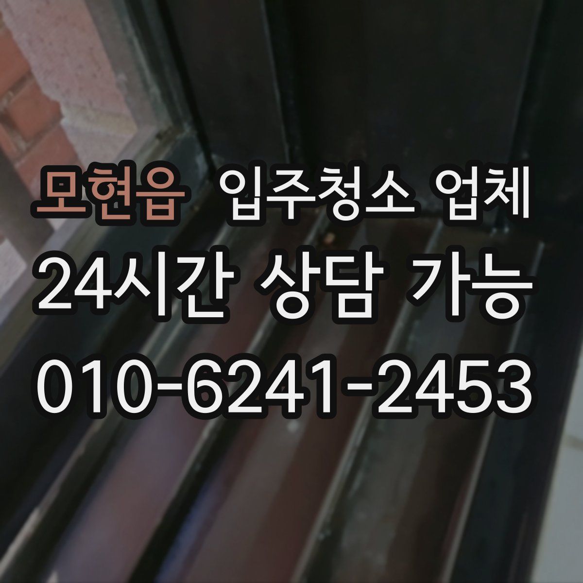 모현읍 입주청소 업체