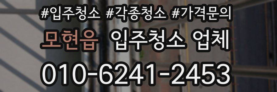 모현읍 입주청소 업체