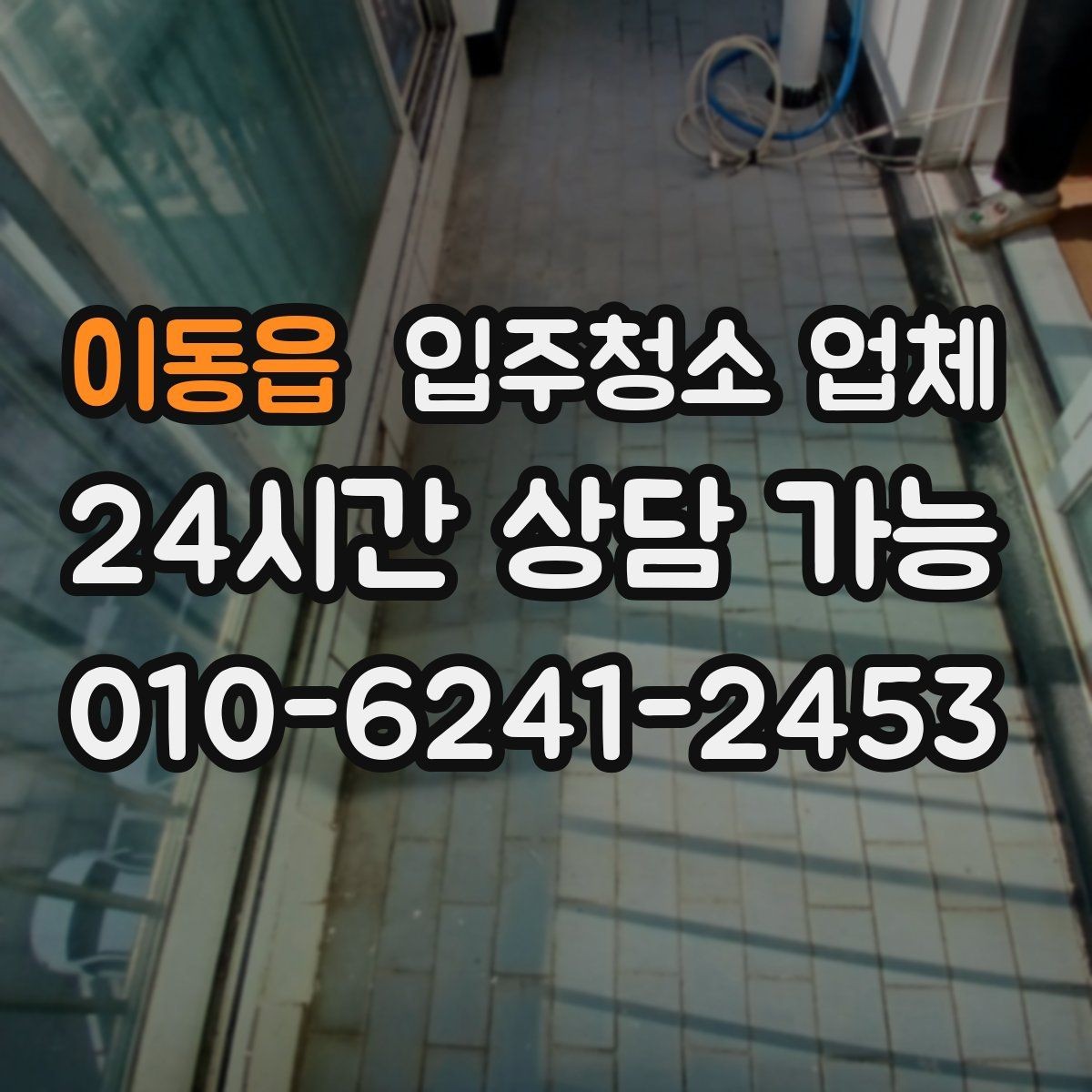 이동읍 입주청소 업체 비교가 처음이라면 먼저 볼 것