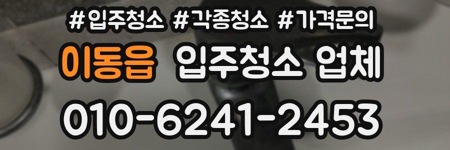 이동읍 입주청소 업체