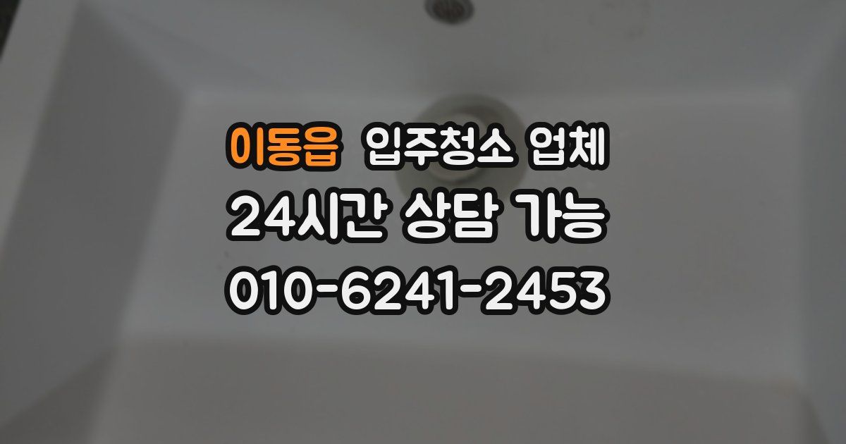 이동읍 입주청소 업체
