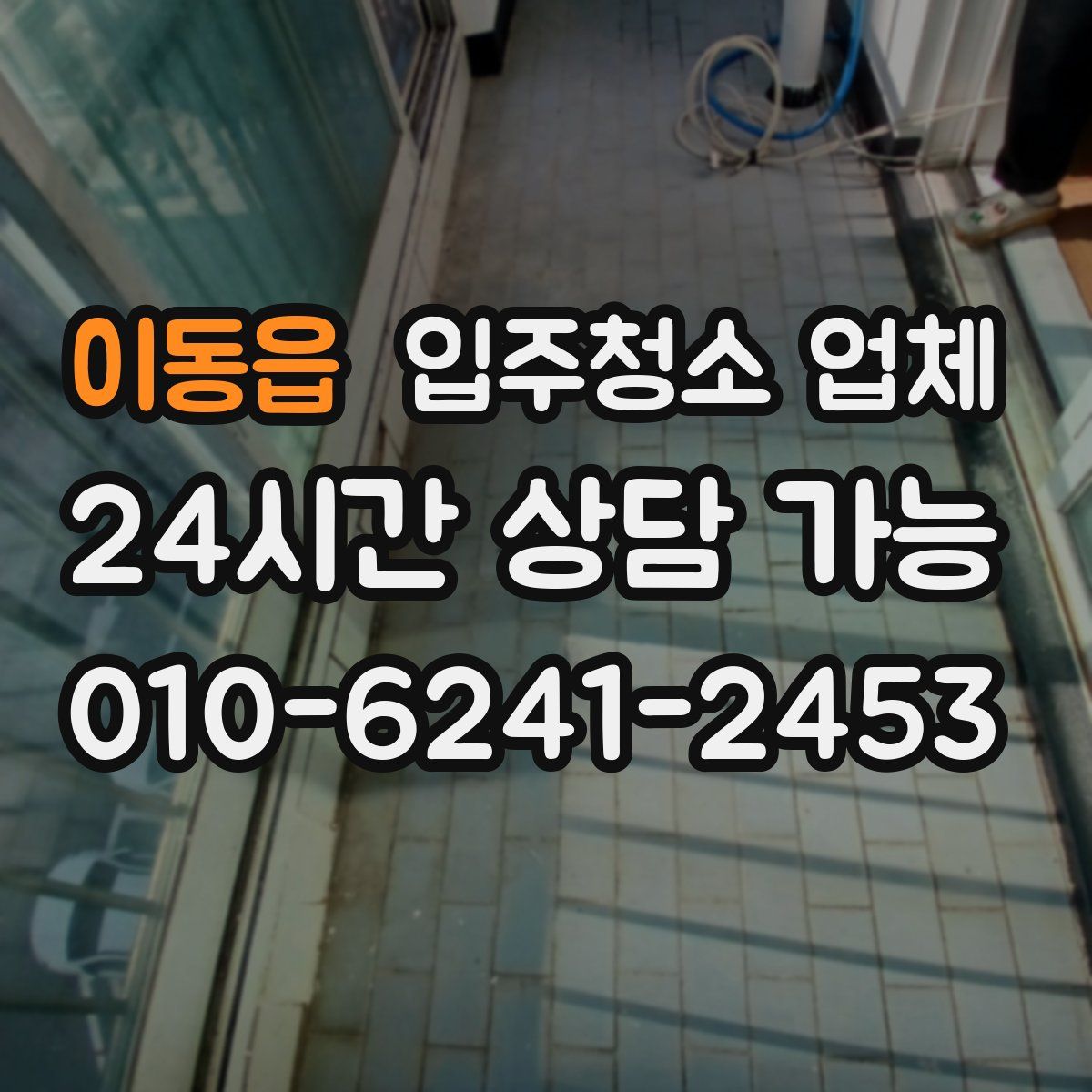 이동읍 입주청소 업체