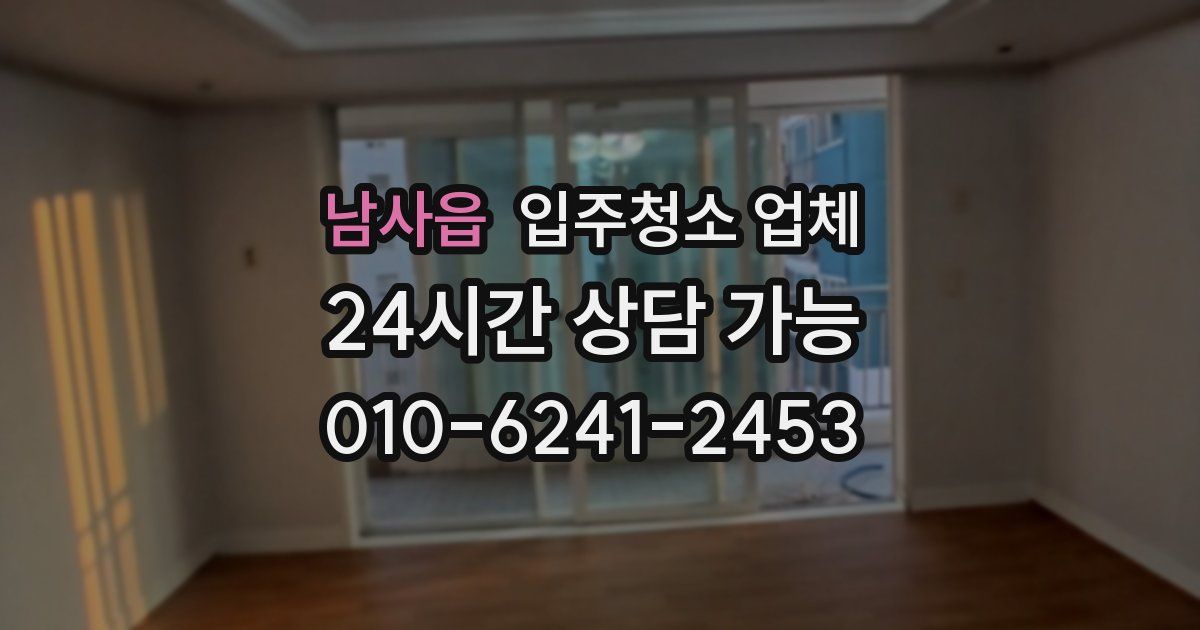 남사읍 입주청소 업체