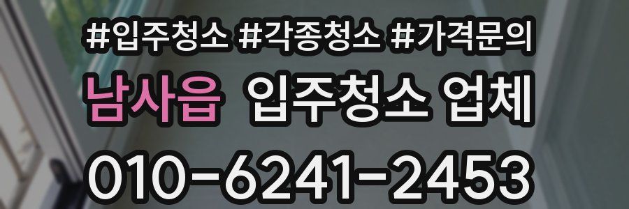 남사읍 입주청소 업체